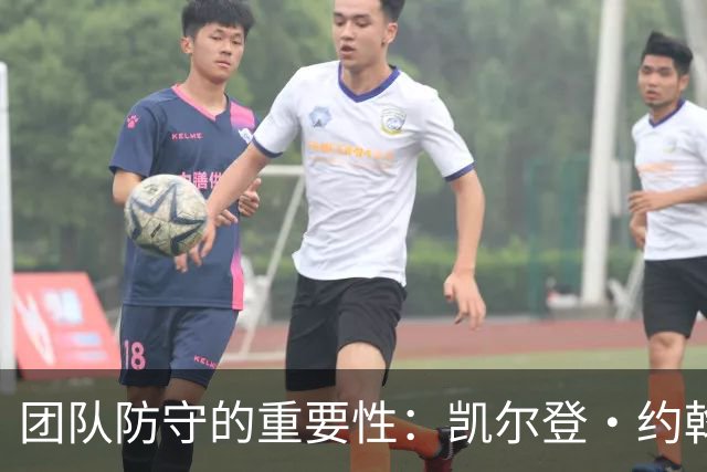 团队防守的重要性：凯尔登·约翰逊对科内特防守角色的看法