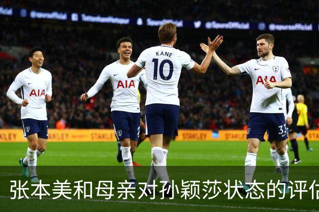 张本美和母亲对孙颖莎状态的评估及其争议