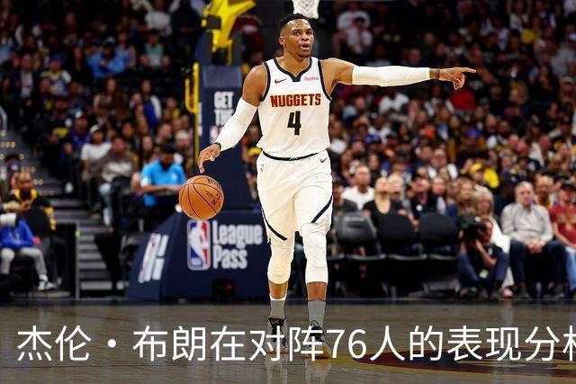 杰伦·布朗在对阵76人的表现分析