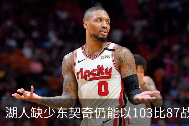 湖人缺少东契奇仍能以103比87战胜快船
