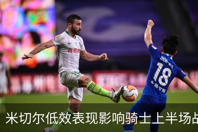 米切尔低效表现影响骑士上半场战局